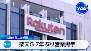 楽天G 7年ぶり営業黒字 金融事業など好調【WBS】