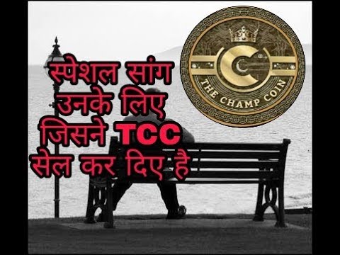 TCC SONG🎤 FOR THOSE WHO SOLD THEIR TCC😂