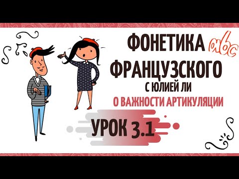 Третий урок по фонетике французского языка: о занятиях и важности работы над артикуляцией