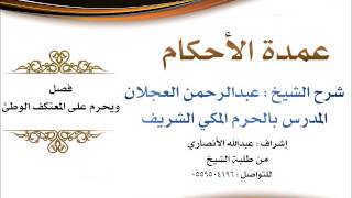 صورة عمدة الأحكام | شرح الشيخ عبدالرحمن العجلان | فصل ويحرم على المعتكف الوطئ