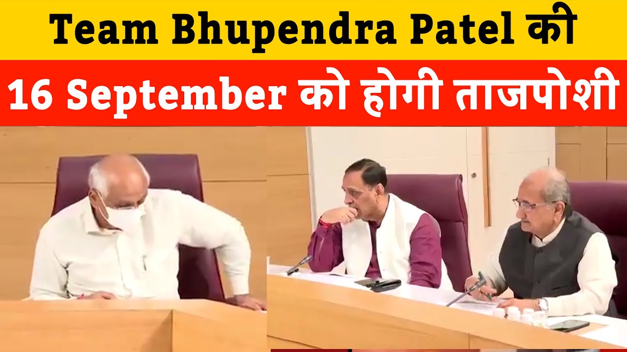 Team Bhupendra Patel की 16 September को होगी ताजपोशी | Bhupendra patel team selection