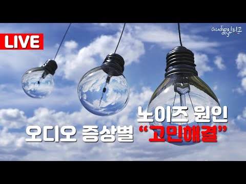고민 해결! 오디오 노이즈 종류, 증상별 차이, 원인, 해결법 알려드립니다!