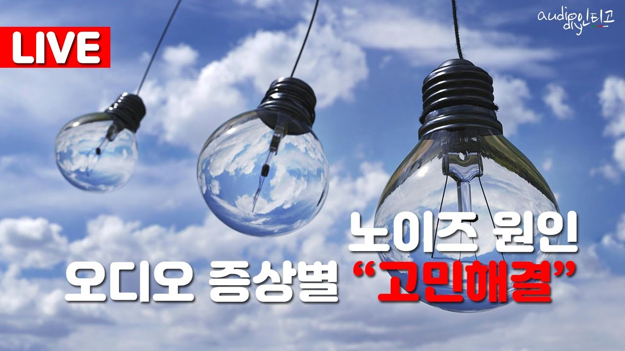 고민 해결! 오디오 노이즈 종류, 증상별 차이, 원인, 해결법 알려드립니다!