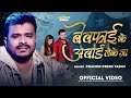बेवफाई के अवार्ड लेके जा Pramod Premi Yadav Bewafai Ke Award