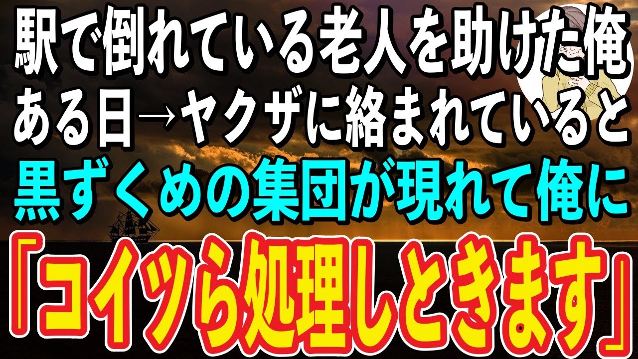 【スカッと】駅で倒れていた老人を助けた俺→1ヶ月後、街で酔っ払いのヤクザに絡まれていると、高級車から黒ずくめの男達が続々と出てきて…
