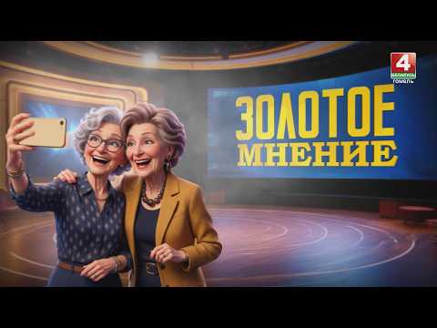 Большие выходные, рейс в Мозырь, сезон клещей, молодёжный сленг / Золотое мнение /  видео