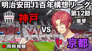 【LIVE同時視聴】ヴィッセル神戸×京都サンガFC【J1百年構想リーグ/第12節】