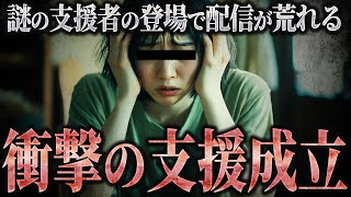 【支援成立で配信大荒れ】シングルマザーの女性(22)がコレコレの元へ支援要請...そこにまさかの支援者の登場でコレコレ唖然...