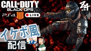 #6【COD】“雰囲気だけ”イケボなやつがやるBO4【生放送】