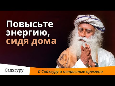 Повысьте свою энергию, сидя дома
