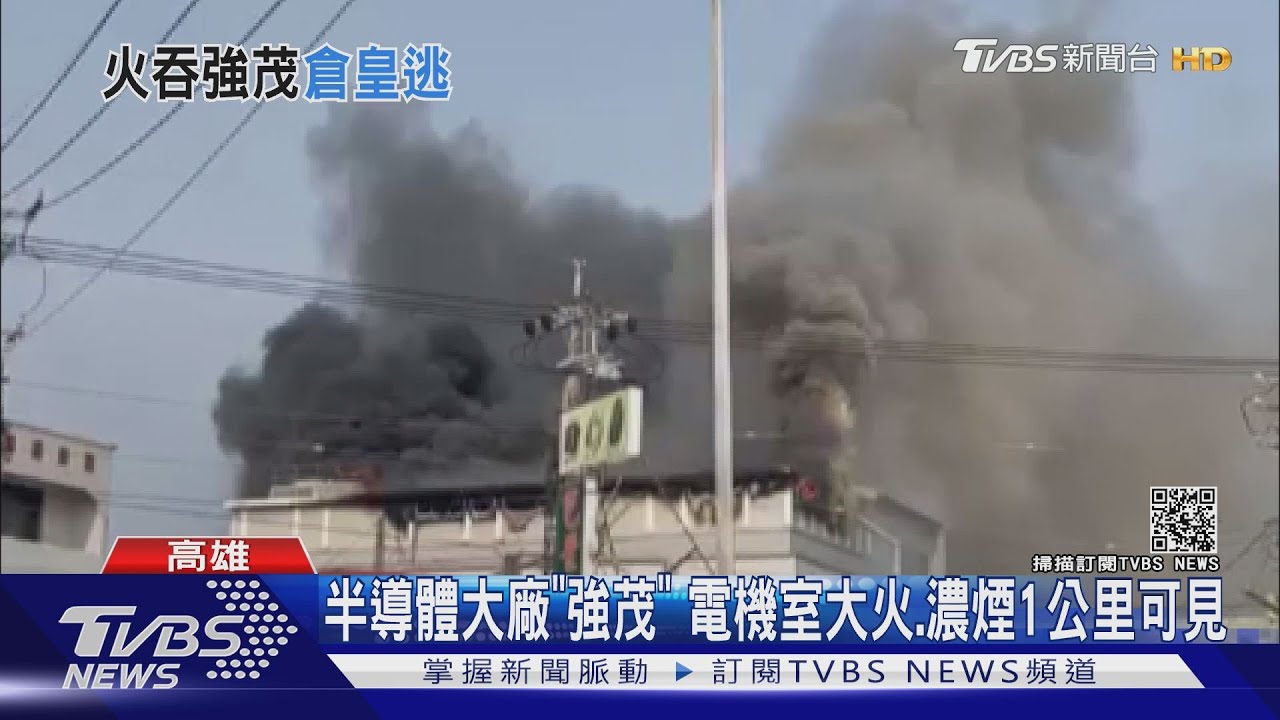 半導體大廠強茂大火!機電設備燒毀 業者:生產線不受影響