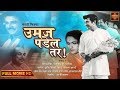 चित्रपट उमज पडेल तर Umaj Padel Tar 1960 Old Marathi Movie Chitra Ram
