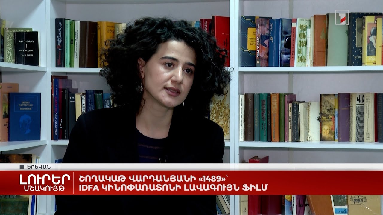 Շողակաթ Վարդանյանի «1489»՝ IDFA կինոփառատոնի լավագույն ֆիլմ