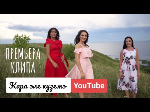 Ильмира Нагимова - Кара Эле Куземэ | 2019 | Посмотри в мои глаза