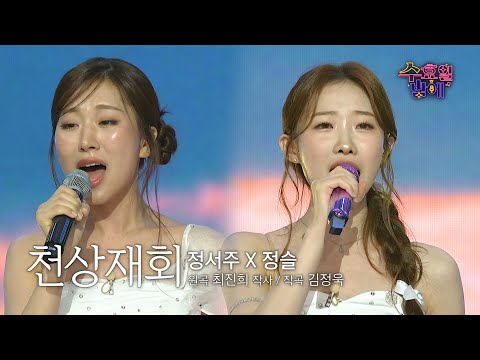 [클린버전] 미모도 가창력도 천상계 ! 🧡 정슬&정서주 - 천상재회🧡 트롯 올스타전 수요일밤에 TV CHOSUN 250702 방송
