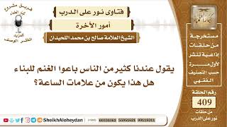 5150 - حكم قول أن من علامات الساعة بيع الغنم من أجل البناء  - نور على الدرب image