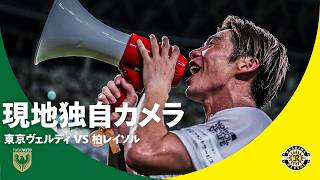 【現地独自カメラで振り返る】東京ヴェルディ vs 柏レイソル