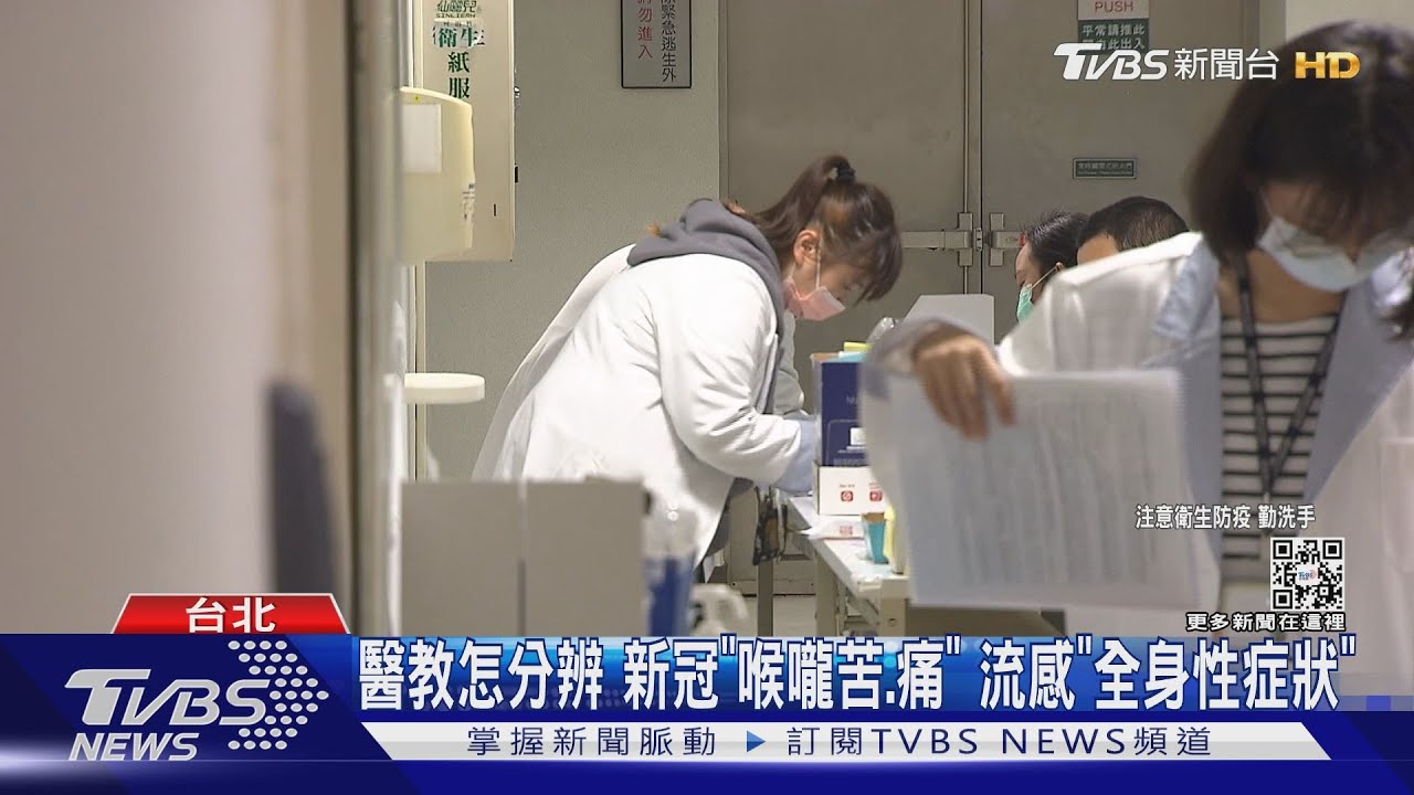 醫教怎分辨 新冠「喉嚨苦、痛」流感「全身性症狀」