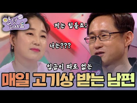 매일 밤 고기 술상을 대령하라고요? |[안녕하세요] KBS170411 방송