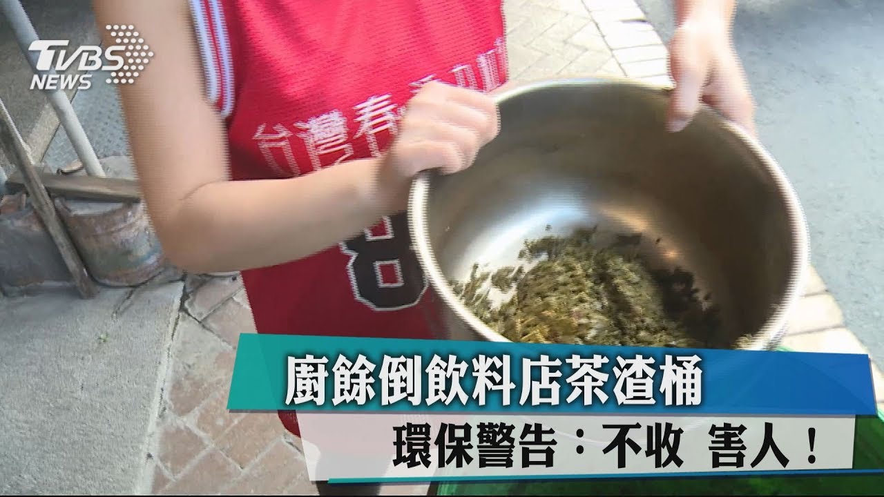 害人!廚餘倒飲料店茶渣桶 環保警告:不收