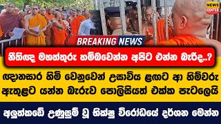 ඥානසාර හිමි වෙනුවෙන් උසාවිය ළඟට ආ හිම්වරු ඇතුළට යන්න බැරුව පොලිසියත් එක්ක පැටලෙයි