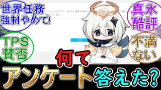 【原神】アンケート調査は何て答えた？