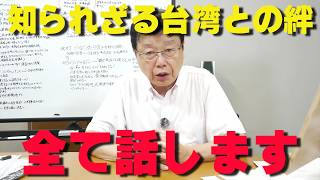 北村晴男が明かす頼清徳総統との秘話！日本と台湾の知られざる絆とは？【非公式日本保守党切り抜き】＃日本保守党  ＃保守党   ＃百田尚樹