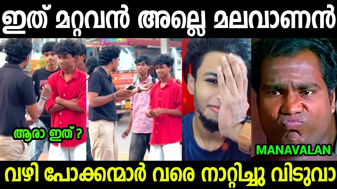 മണവാളനെ അപമാനിച്ച് വിട്ടു😂😂😂| Manavalan Troll video Malayalam 