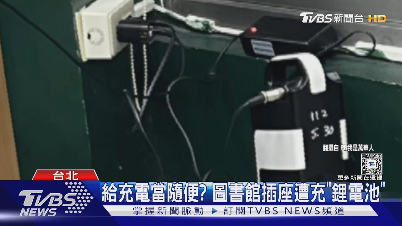 給充電當隨便? 圖書館插座遭充「鋰電池」