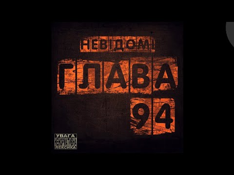 Глава 94 - Невідомі (2011) [Full Album]
