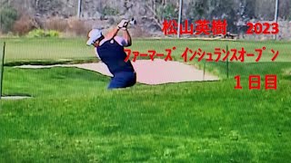 松山英樹 2023  ﾌｧｰﾏｰｽﾞ ｲﾝｼｭﾗﾝｽｵｰﾌﾟﾝ 初日