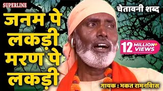 Download lagu Janam Pe Lakdi Marn Pe Lakdi - Haryanvi Shabad - Bhakat Ramniwas - Superline Devotional mp3