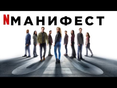 Манифест, 4 сезон, финальные серии - русский трейлер (субтитры) | Netflix