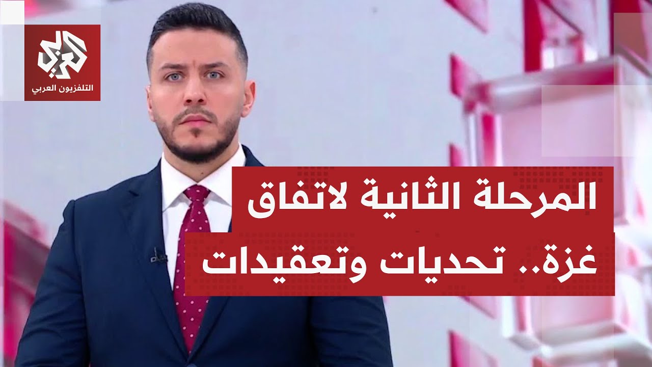 من وقف إطلاق النار إلى نزع السلاح وإدارة القطاع.. ماذا تشمل المرحلة الثانية م?
