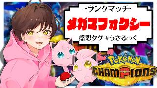 【ランクマ】マフォクシーに勝てるマフォクシー【ポケモンチャンピオンズ】【#pokemonchampions 】【うさごん】