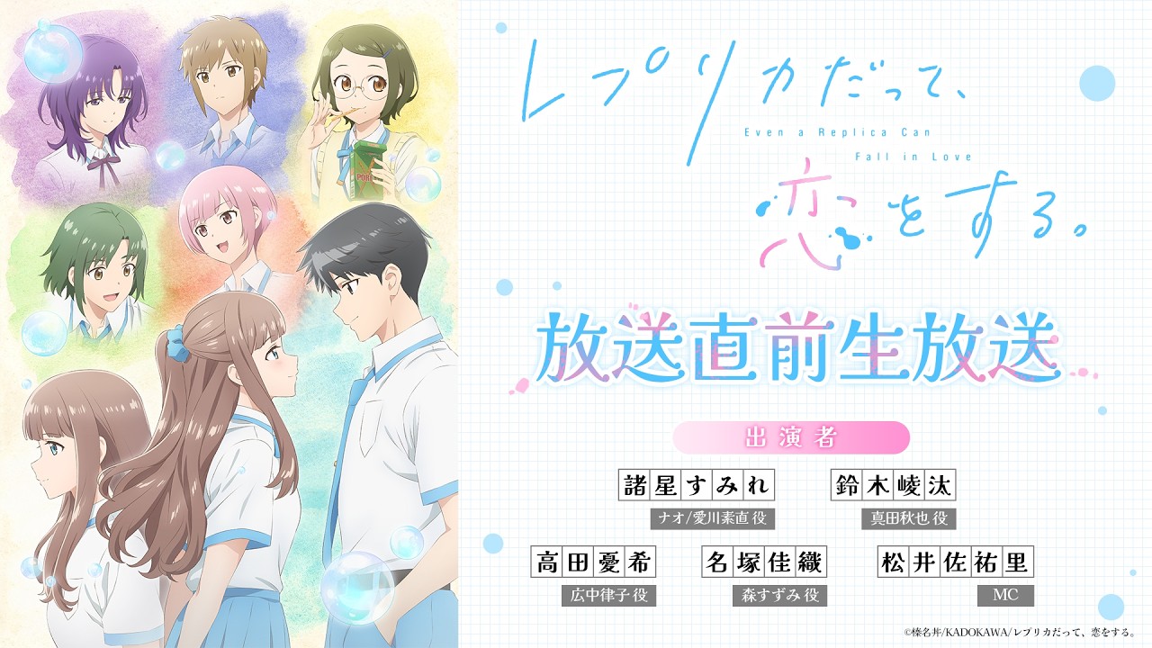 TVアニメ「レプリカだって、恋をする。」放送直前生放送