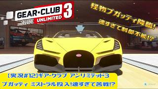 【実況#12】ギア・クラブ アンリミテッド3｜ブガッティ ミストラル投入！速すぎて苦戦！？