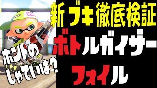 【ボトルガイザーフォイル】の性能を実況検証byイカスミ堂【スプラトゥーン2】