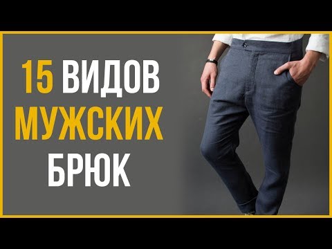 Гид по Мужским Штанам | RMRS