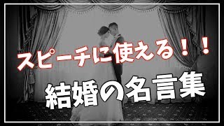 【感動のスピーチに！余興に！メッセージに！】結婚にまつわる名言を総まとめ