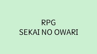 【歌詞付き】 RPG - SEKAI NO OWARI