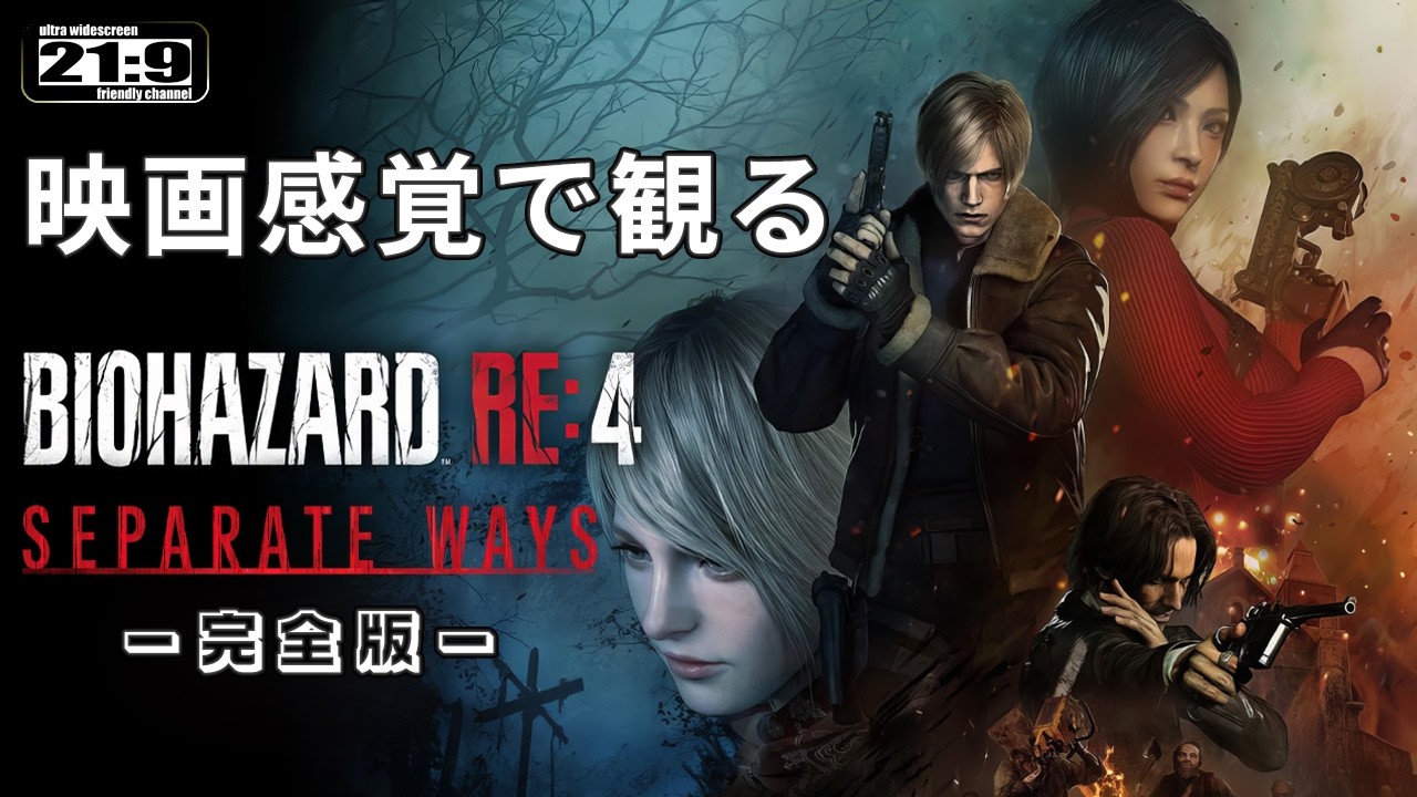 【観るゲーム】バイオハザード RE:4 （BIOHAZARD 4・Resident Evil 4）メインストーリー動画  日本語吹替/日本語字幕 ウルトラワイド 最高画質+