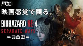 【観るゲーム】バイオハザード RE:4 （BIOHAZARD 4・Resident Evil 4）メインストーリー動画  日本語吹替/日本語字幕 ウルトラワイド 最高画質+【UI・HUD非表示】