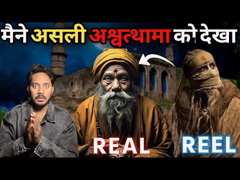 अश्वत्थामा से मिलने की चौका देने वाली सच्ची घटना की कहानी | Proof of Ashwatthama is Still Alive