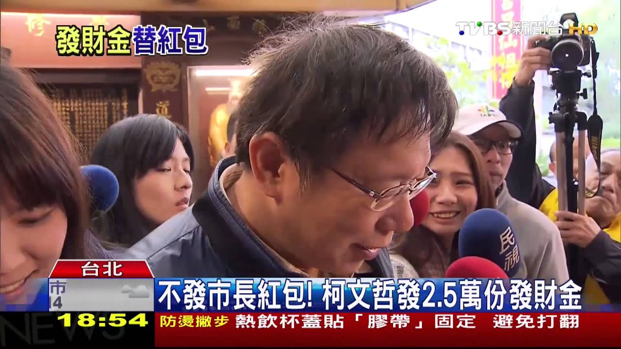 〈獨家〉不發市長紅包！　柯文哲發2.5萬份發財金