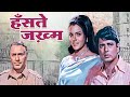 Hanste Zakhm 1973 Superhit Hindi Movie Navin Nischol Priya Rajvansh Balraj Sahni Jeevan