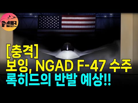 NGAD의 주인 보잉이 되다!!!! 록히드 열불나는 상황