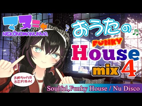 【VRDJ】マヌζ(๑・д・๑)ζニャのファンキーおうたハウスmix(Soulful,Funky House,nu Disco)【作業用】