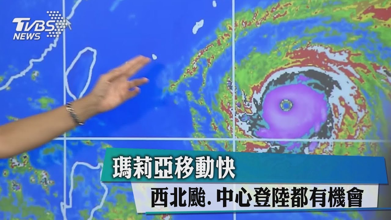 瑪莉亞移動快　西北颱、中心登陸都有機會