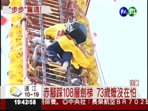 赤腳踩108層劍梯 73歲嬤拚了!